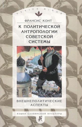 Франсис Конт. К политической антропологии советской системы. Внешнеполитические аспекты