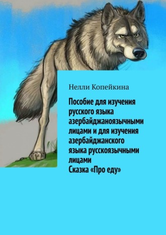 Нелли Копейкина. Пособие для изучения русского языка азербайджаноязычными лицами и для изучения азербайджанского языка русскоязычными лицами. Сказка «Про еду»