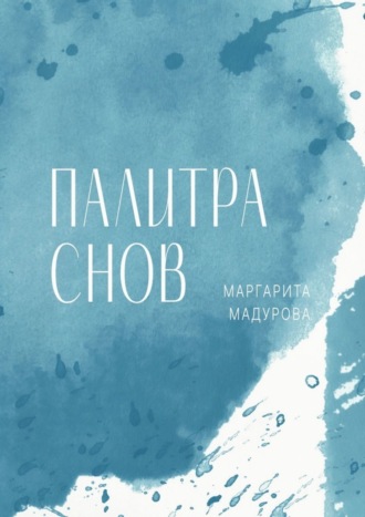 . Палитра снов