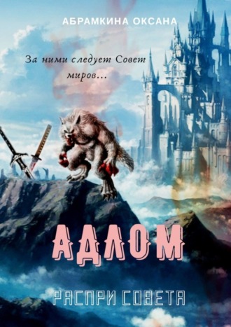 Оксана Абрамкина. АДЛОМ. Распри Совета