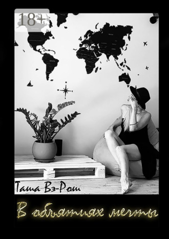 Таша Вэ-Рош. В объятиях мечты