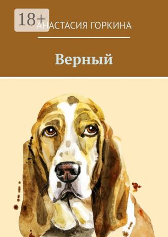 Анастасия Горкина. Верный
