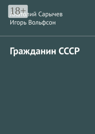 Анатолий Сарычев. Гражданин СССР