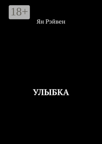 Ян Рэйвен. Улыбка