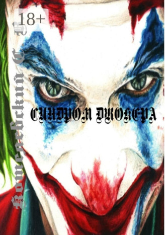 . Синдром Джокера