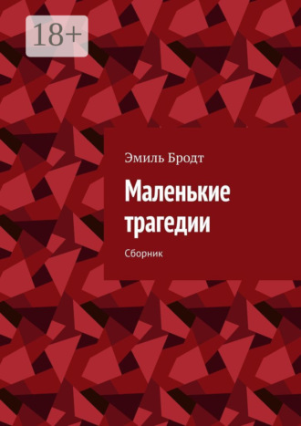 Эмиль Бродт. Маленькие трагедии. Сборник