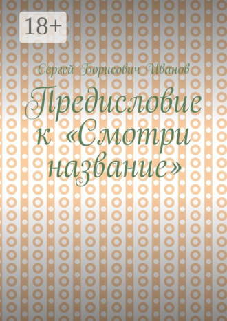 . Предисловие к «Смотри название»