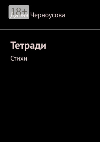 Дарья Черноусова. Тетради. Стихи