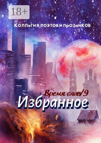 . Избранное. Время слов. Том 9