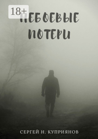 Сергей Николаевич Куприянов. Небоевые потери