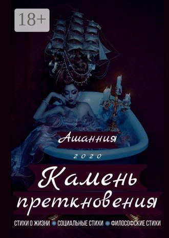 АШАННИЯ. Камень Преткновения