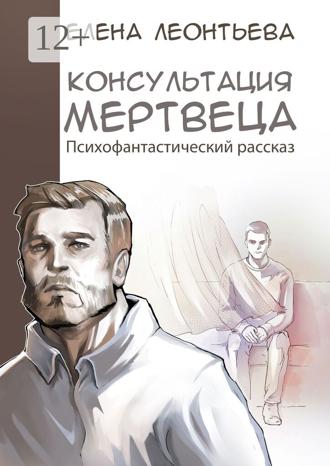 Елена Леонтьева. Консультация мертвеца