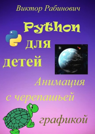 . Python для детей. Анимация с черепашьей графикой