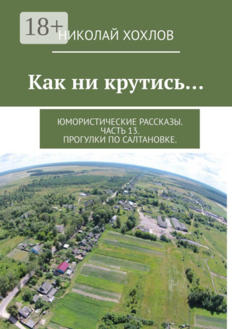 . Как ни крутись… Юмористические рассказы. Часть 13. Прогулки по Салтановке.