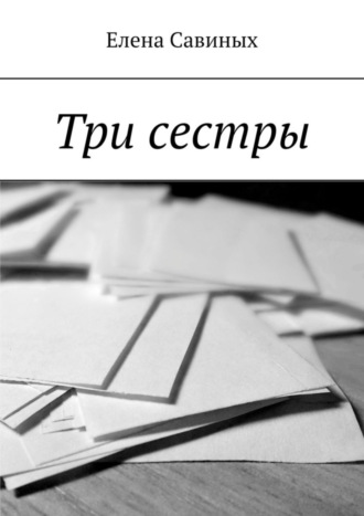 Елена Савиных. Три сестры