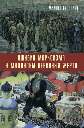 Михаил Кузовков. Ошибки марксизма и миллионы невинных жертв