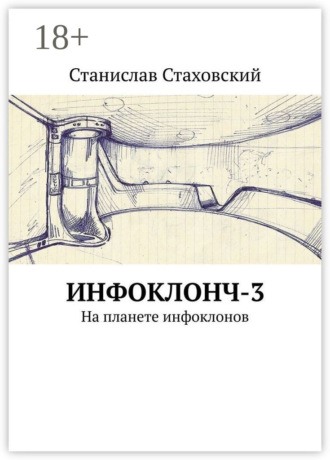 Станислав Стаховский. Инфоклонч-3. На планете инфоклонов