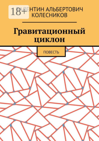 Валентин Альбертович Колесников. Гравитационный циклон. Повесть
