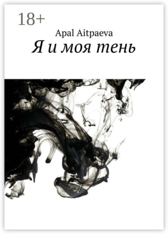 Apal Aitpaeva. Я и моя тень