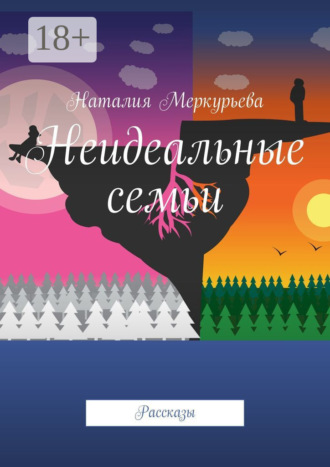 Наталия Меркурьева. Неидеальные семьи. Рассказы