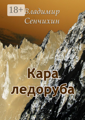 Владимир Сенчихин. Кара ледоруба