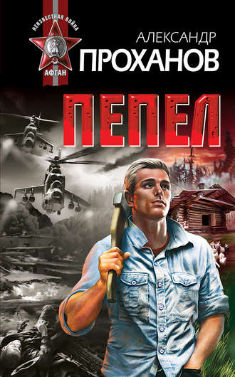 . Пепел