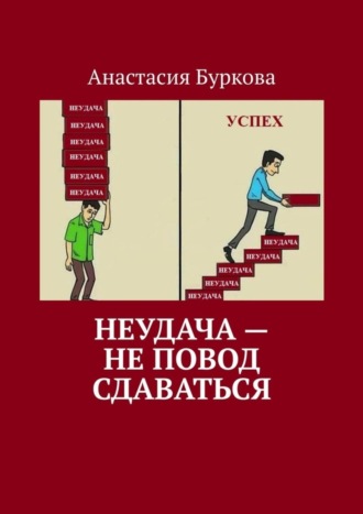 . Неудача – не повод сдаваться