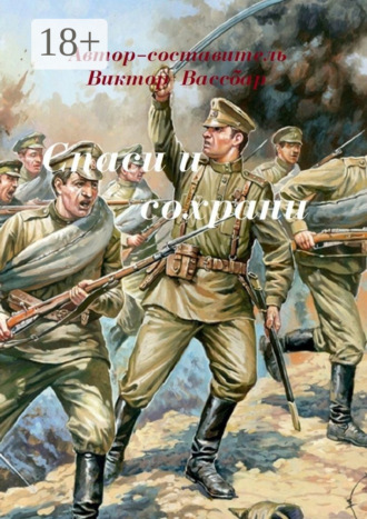 Виктор Васильевич Свинаренко. Спаси и сохрани