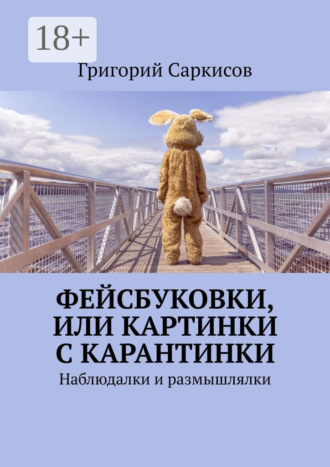 Григорий Саркисов. Фейсбуковки, или Картинки с карантинки. Наблюдалки и размышлялки