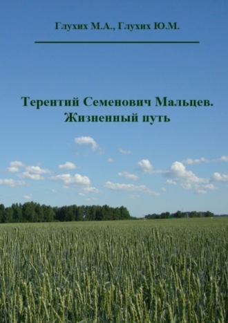 . Терентий Семенович Мальцев. Жизненный путь