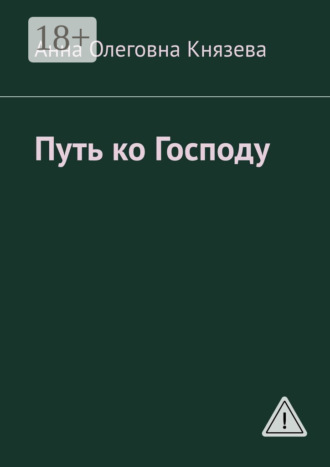 . Путь ко Господу