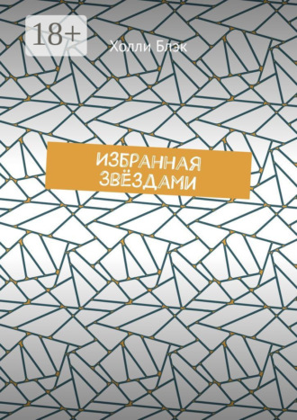Холли Блэк. Избранная звёздами