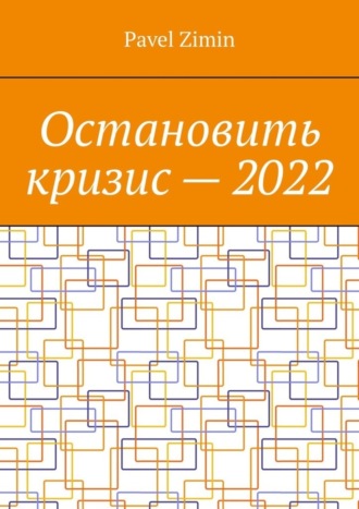 . Остановить кризис – 2022
