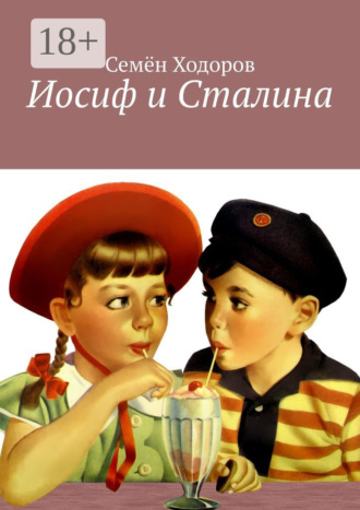 Семён Ходоров. Иосиф и Сталина