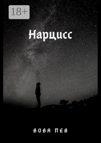 Вова Лев. Нарцисс