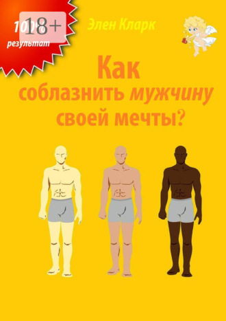. Как соблазнить мужчину своей мечты?