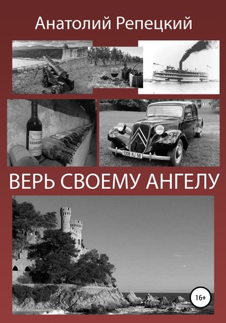 . Верь своему ангелу