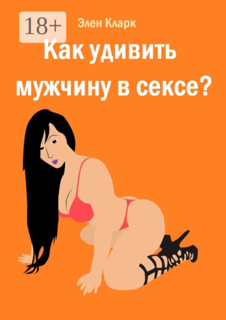 . Как удивить мужчину в сексе?