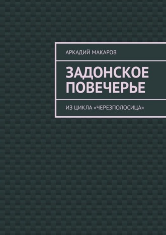 Аркадий Макаров. Задонское повечерье. Из цикла «Черезполосица»
