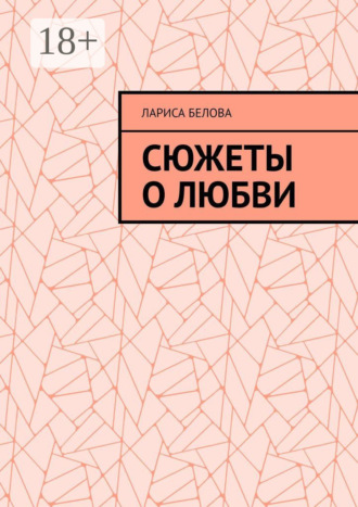 Лариса Белова. Сюжеты о любви