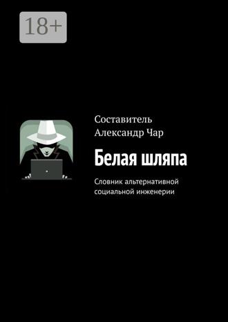 . Белая шляпа. Словник альтернативной социальной инженерии