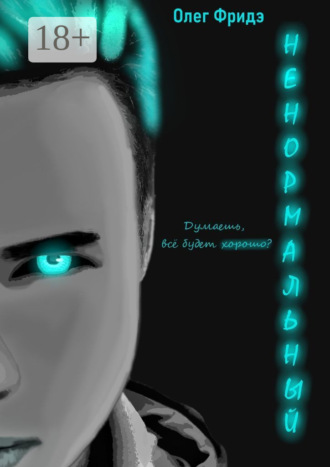 . Ненормальный