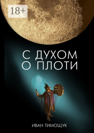 Иван Тимощук. С духом о плоти