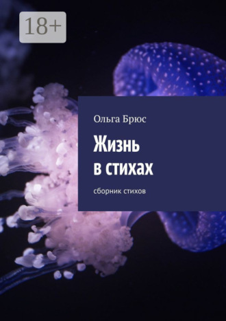 . Жизнь в стихах. Сборник стихов