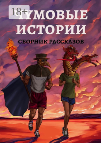 . Чумовые истории. Сборник рассказов