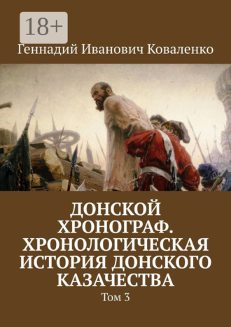 . Донской хронограф. Хронологическая история донского казачества. Том 3