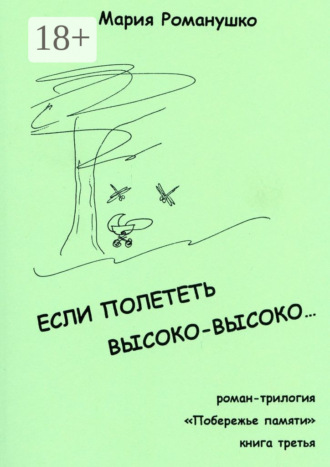 . Если полететь высоко-высоко… Роман-трилогия «Побережье памяти». Книга третья