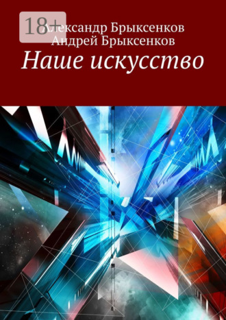 Александр Брыксенков. Наше искусство