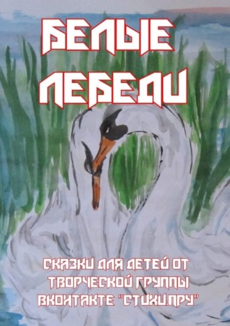 . Белые лебеди. Сказки для детей от творческой группы ВКонтакте «Стихи.Пру»