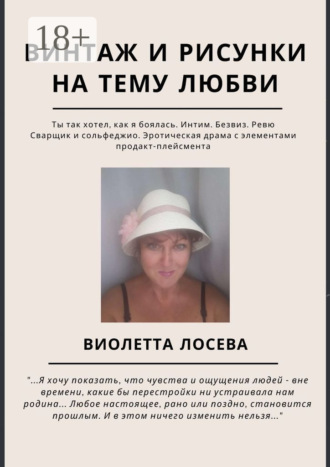 Виолетта Лосева. Винтаж и рисунки на тему любви. «Ты так хотел, как я боялась. Интим. Безвиз. Ревю», «Сварщик и сольфеджио. Эротическая драма с элементами продакт-плейсмента»
